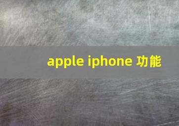 apple iphone 功能